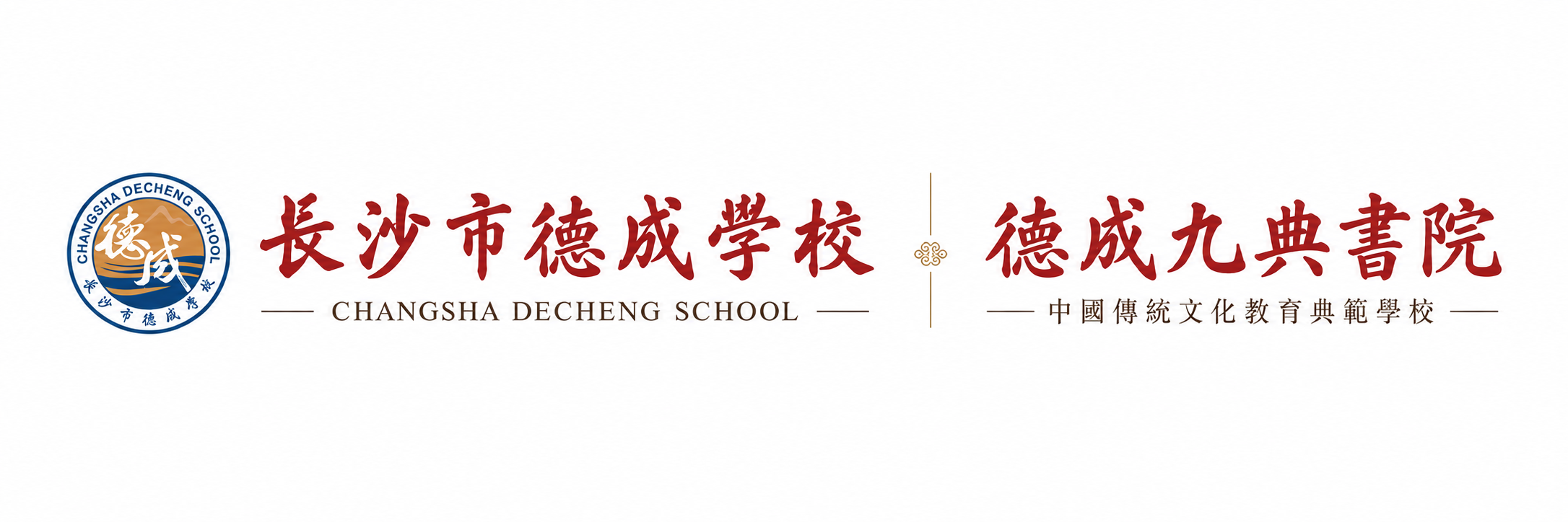 长沙市德成学校 · 德成九典书院，中国传统文化教育典范学校